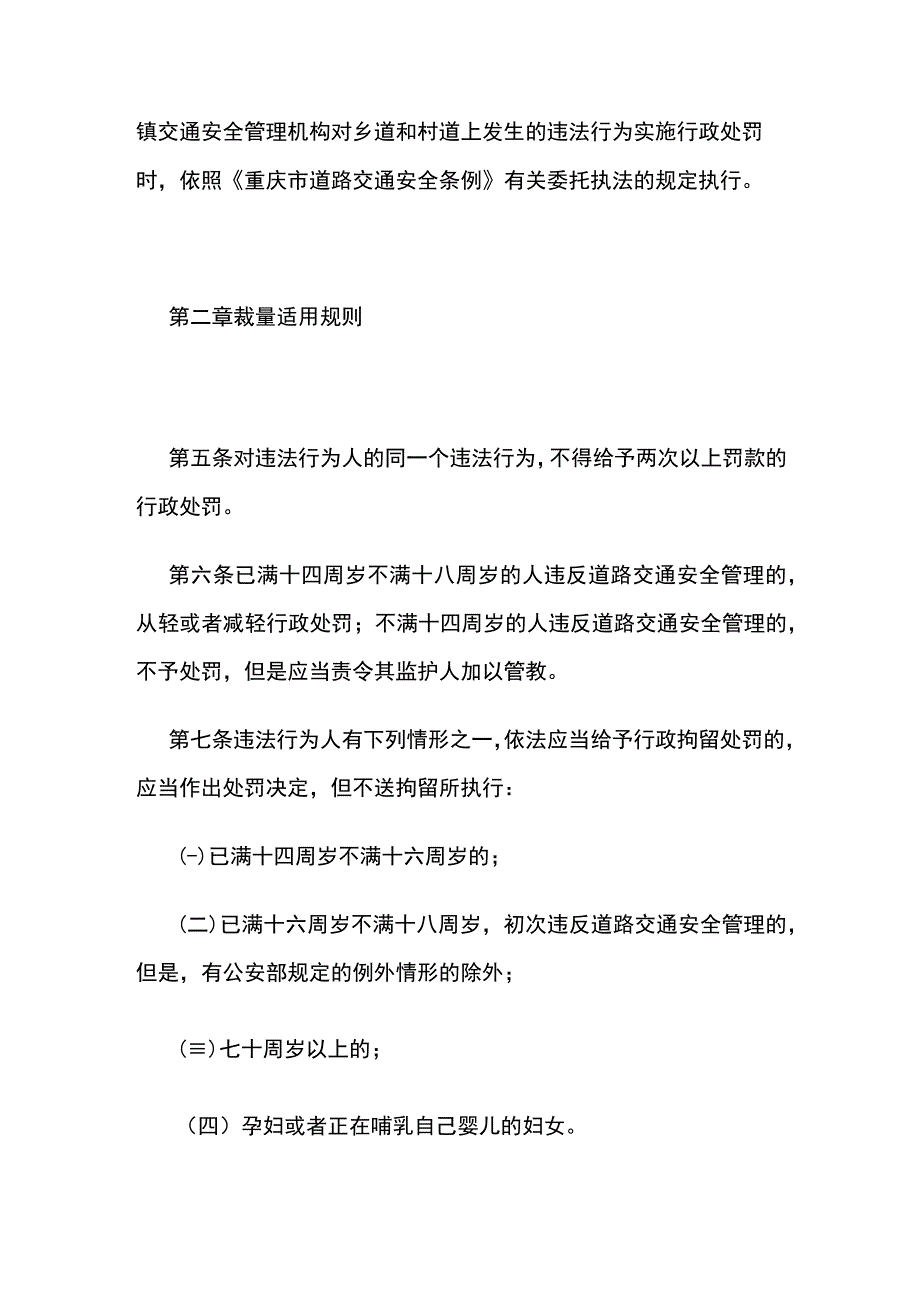 重庆市公安机关道路交通安全管理行政处罚裁量基准.docx_第2页