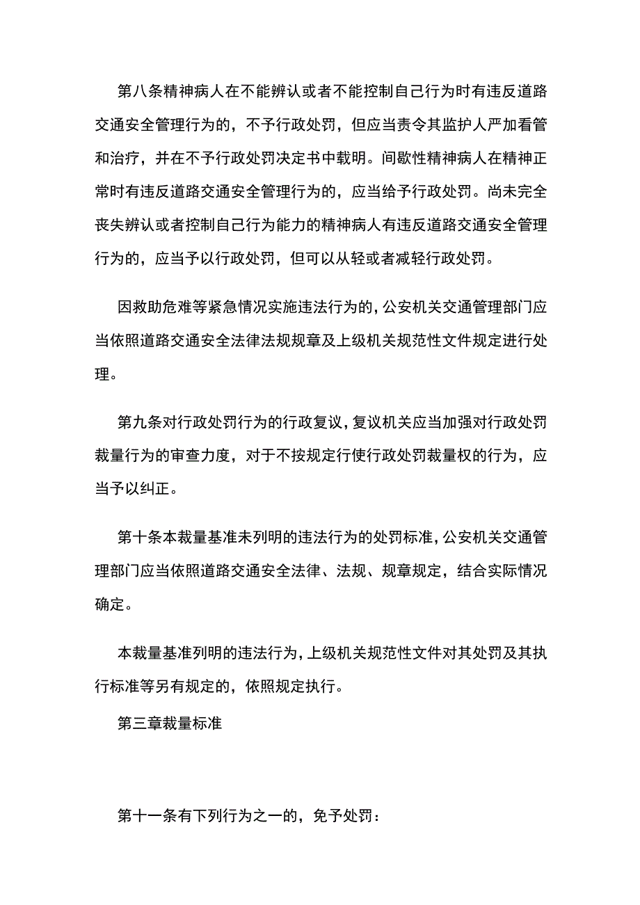 重庆市公安机关道路交通安全管理行政处罚裁量基准.docx_第3页