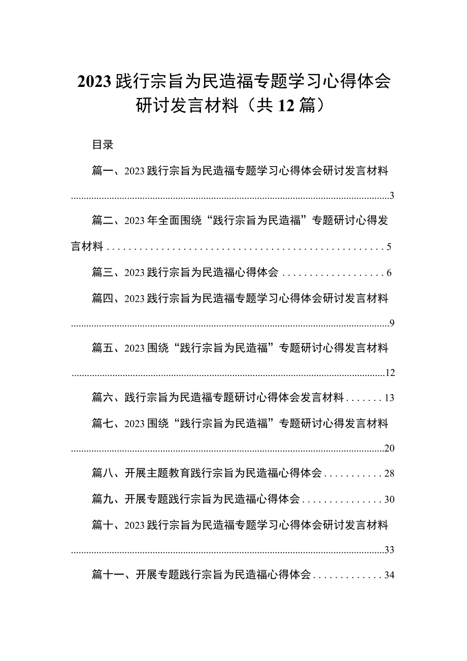 （12篇）践行宗旨为民造福专题学习心得体会研讨发言材料供参考.docx_第1页