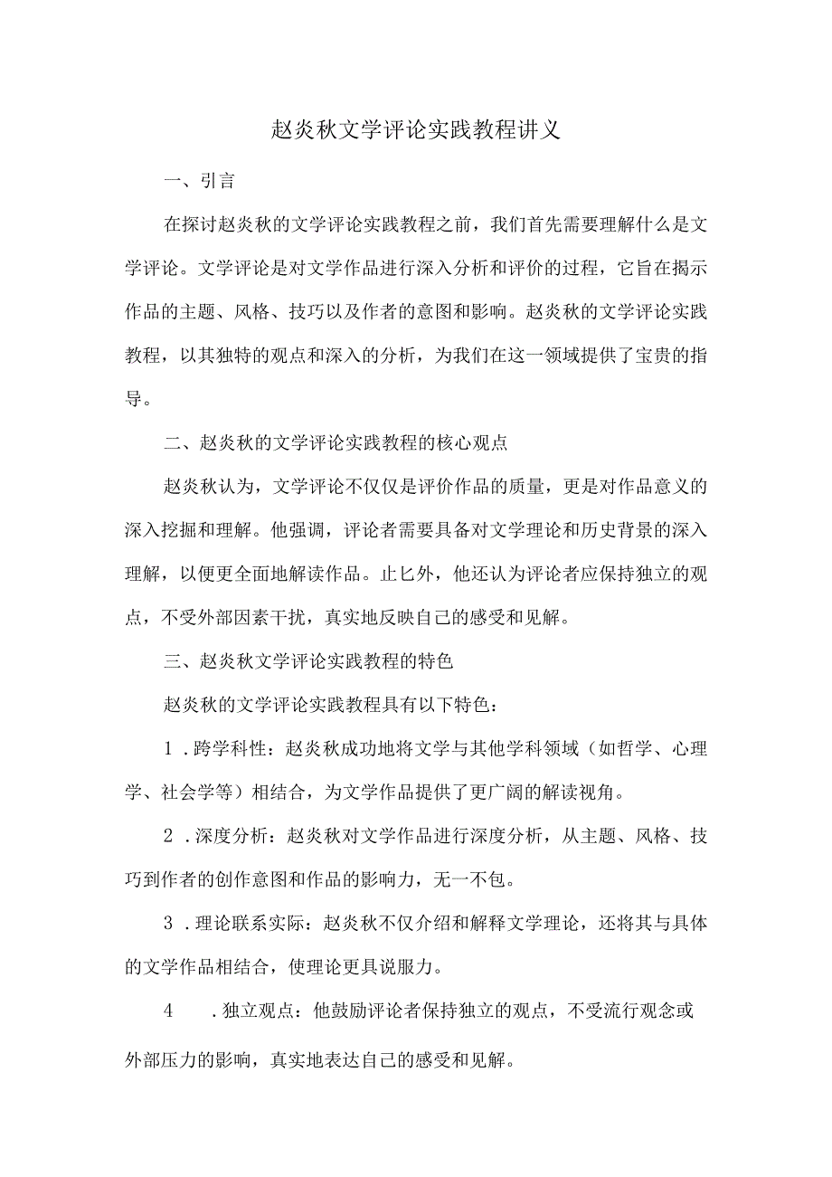 赵炎秋文学评论实践教程讲义.docx_第1页