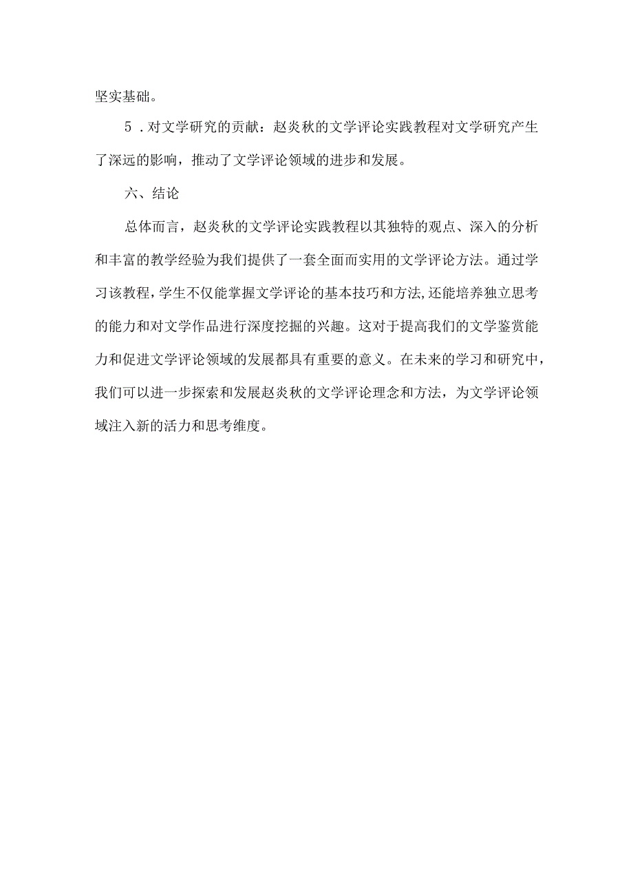 赵炎秋文学评论实践教程讲义.docx_第3页