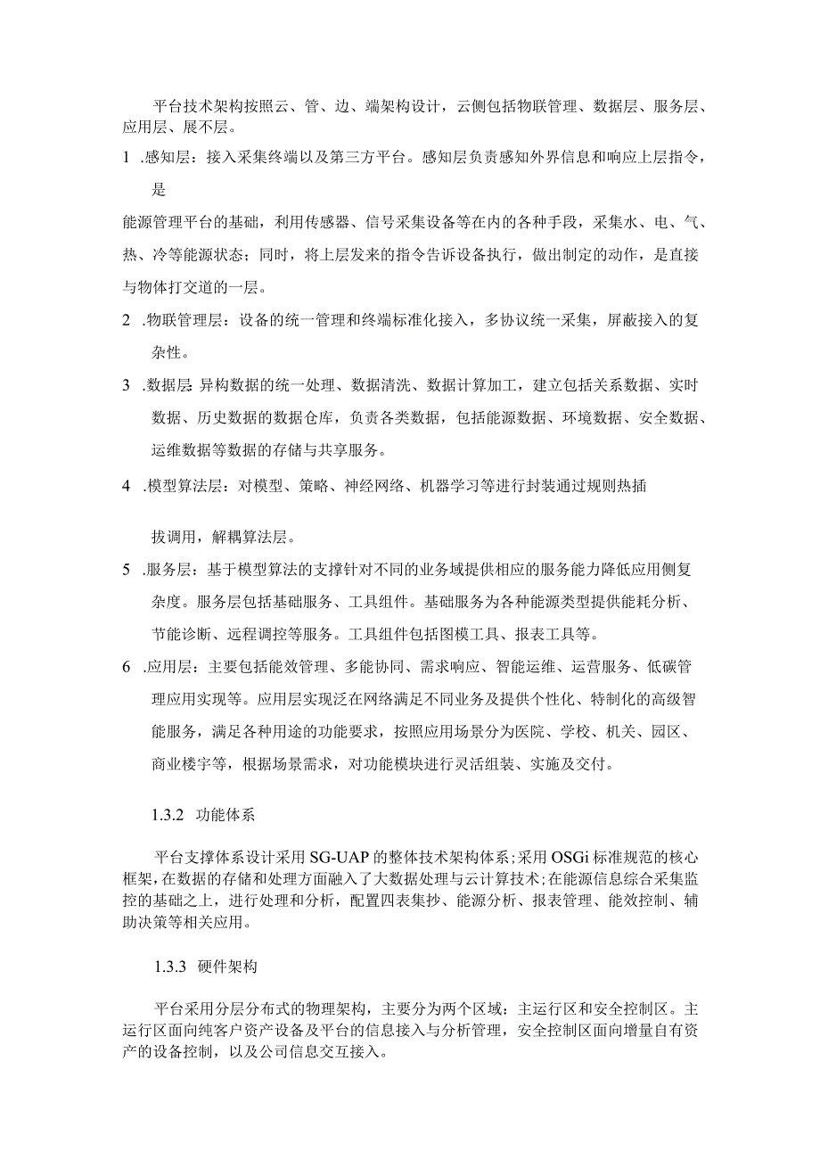 综合能源管理系统软件设计研发.docx_第2页