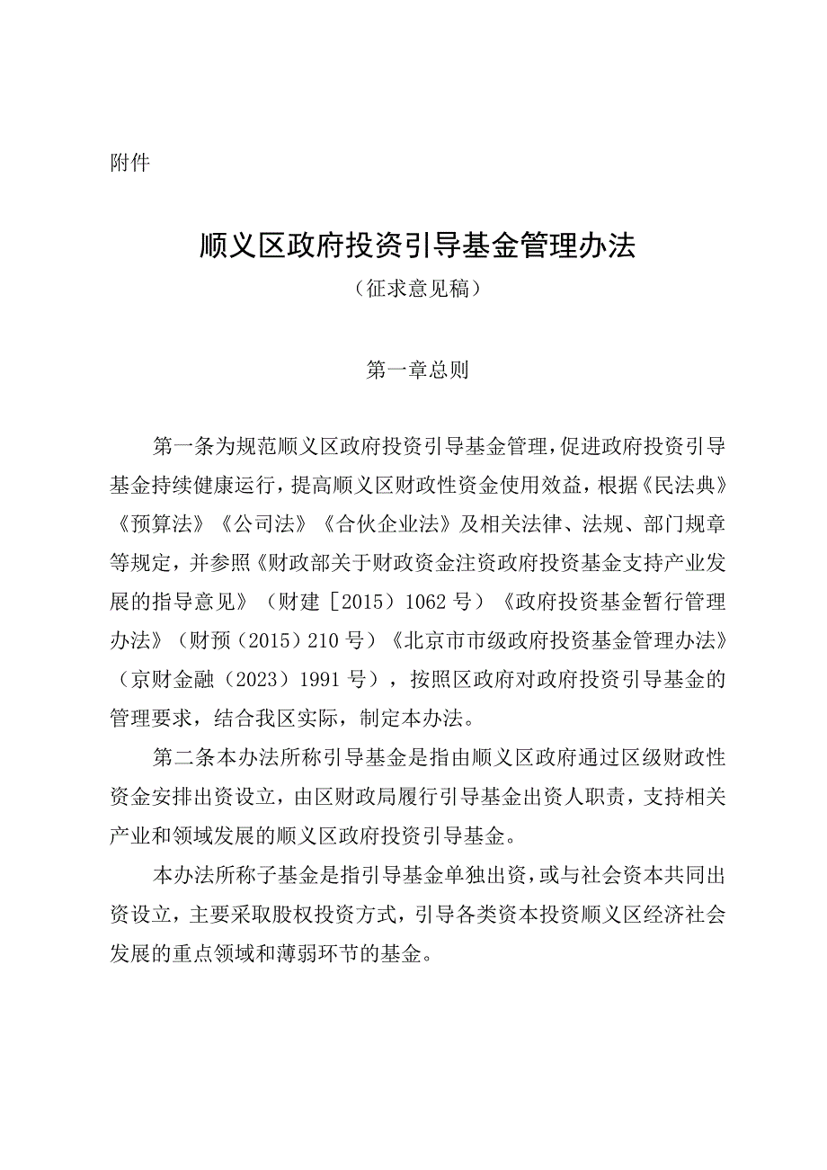 顺义区政府投资引导基金管理办法（征求意见稿）》.docx_第1页