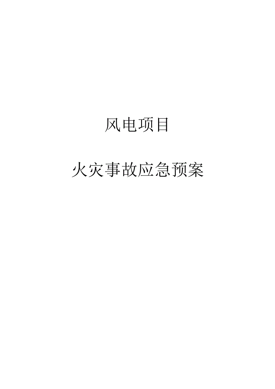 风电项目火灾事故应急预案.docx_第1页