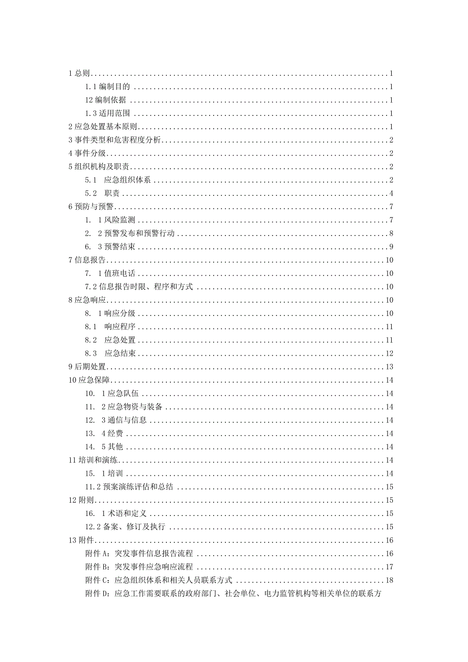 风电项目火灾事故应急预案.docx_第2页