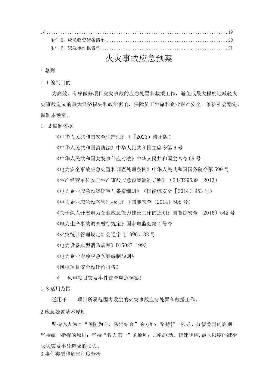 风电项目火灾事故应急预案.docx_第3页