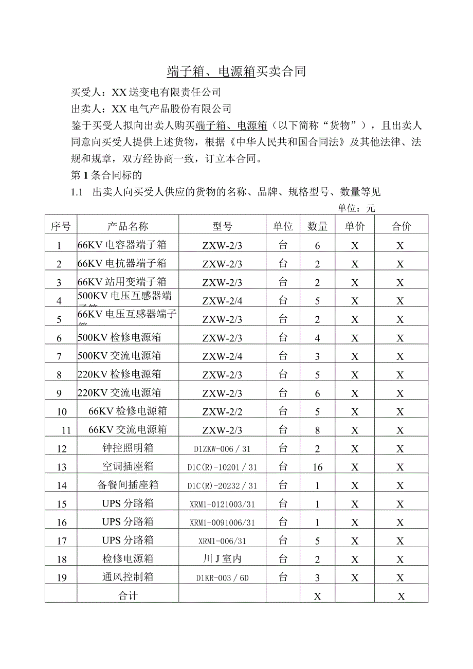 端子箱、电源箱 买卖合同（2024年XX送变电有限责任公司与XX电气产品股份有限公司）.docx_第1页