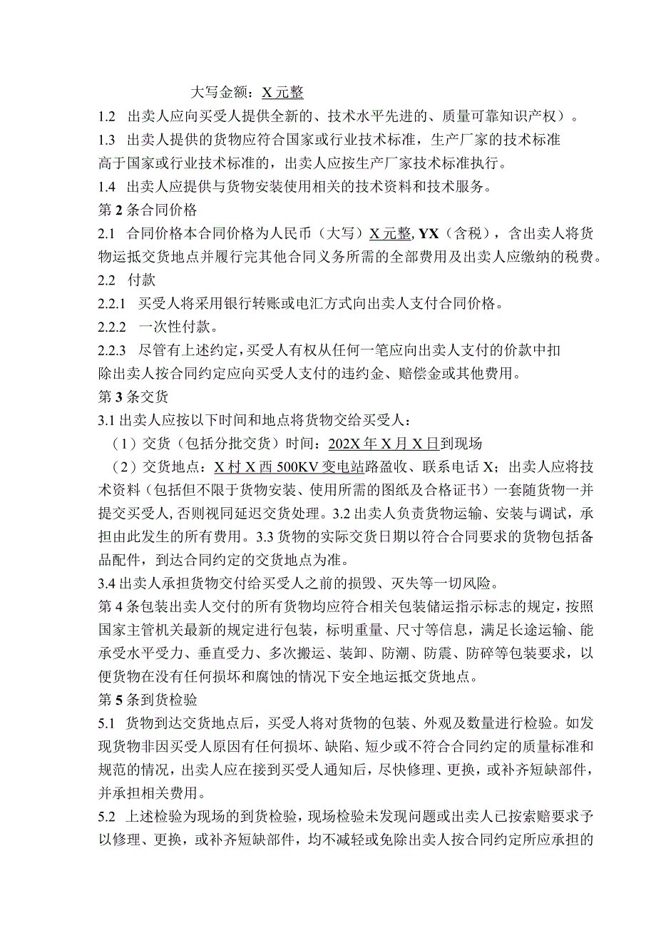 端子箱、电源箱 买卖合同（2024年XX送变电有限责任公司与XX电气产品股份有限公司）.docx_第2页