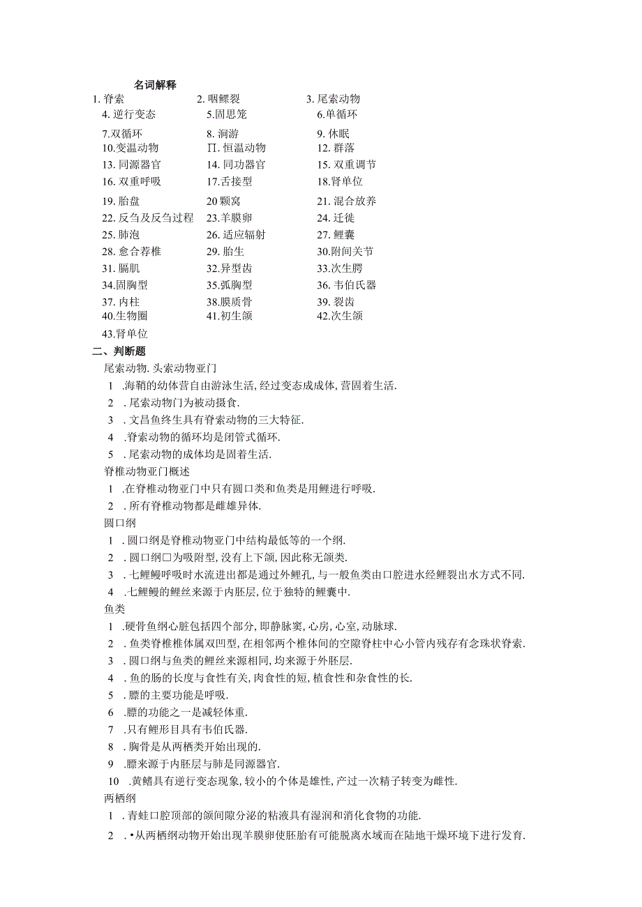 脊椎动物学期末考试复习题库.docx_第1页