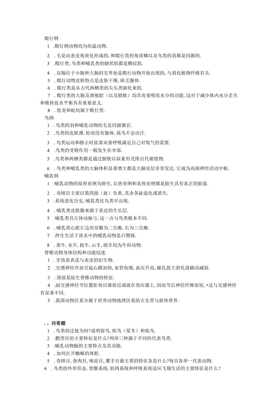 脊椎动物学期末考试复习题库.docx_第2页