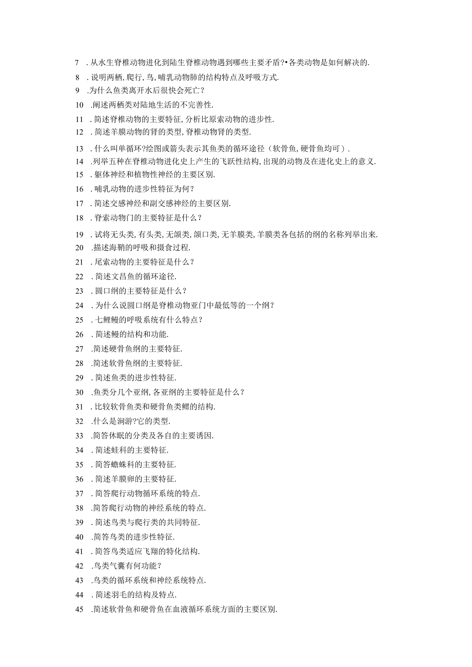 脊椎动物学期末考试复习题库.docx_第3页