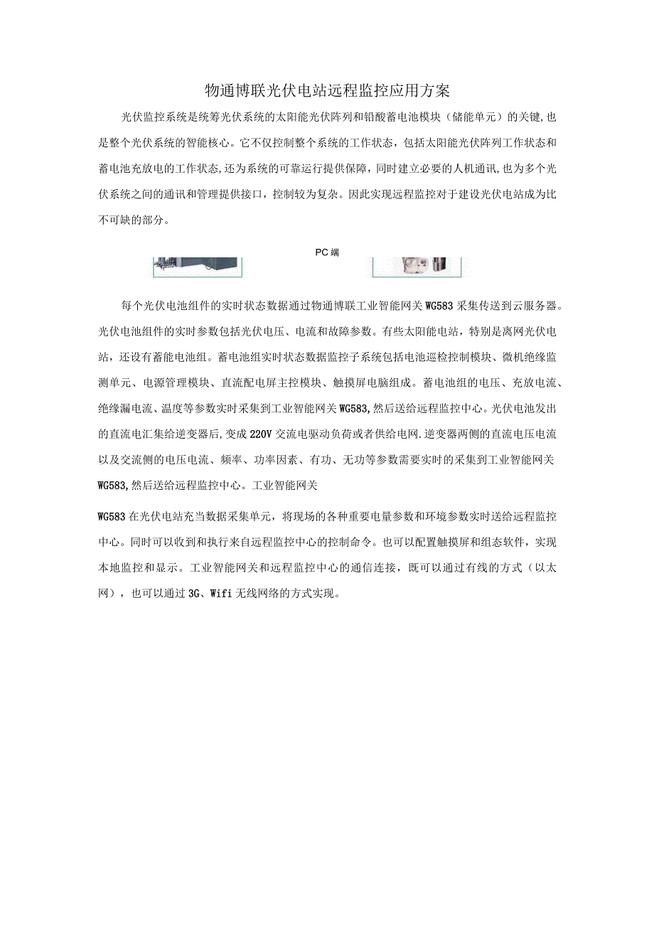 物通博联光伏电站远程监控应用方案.docx_第1页