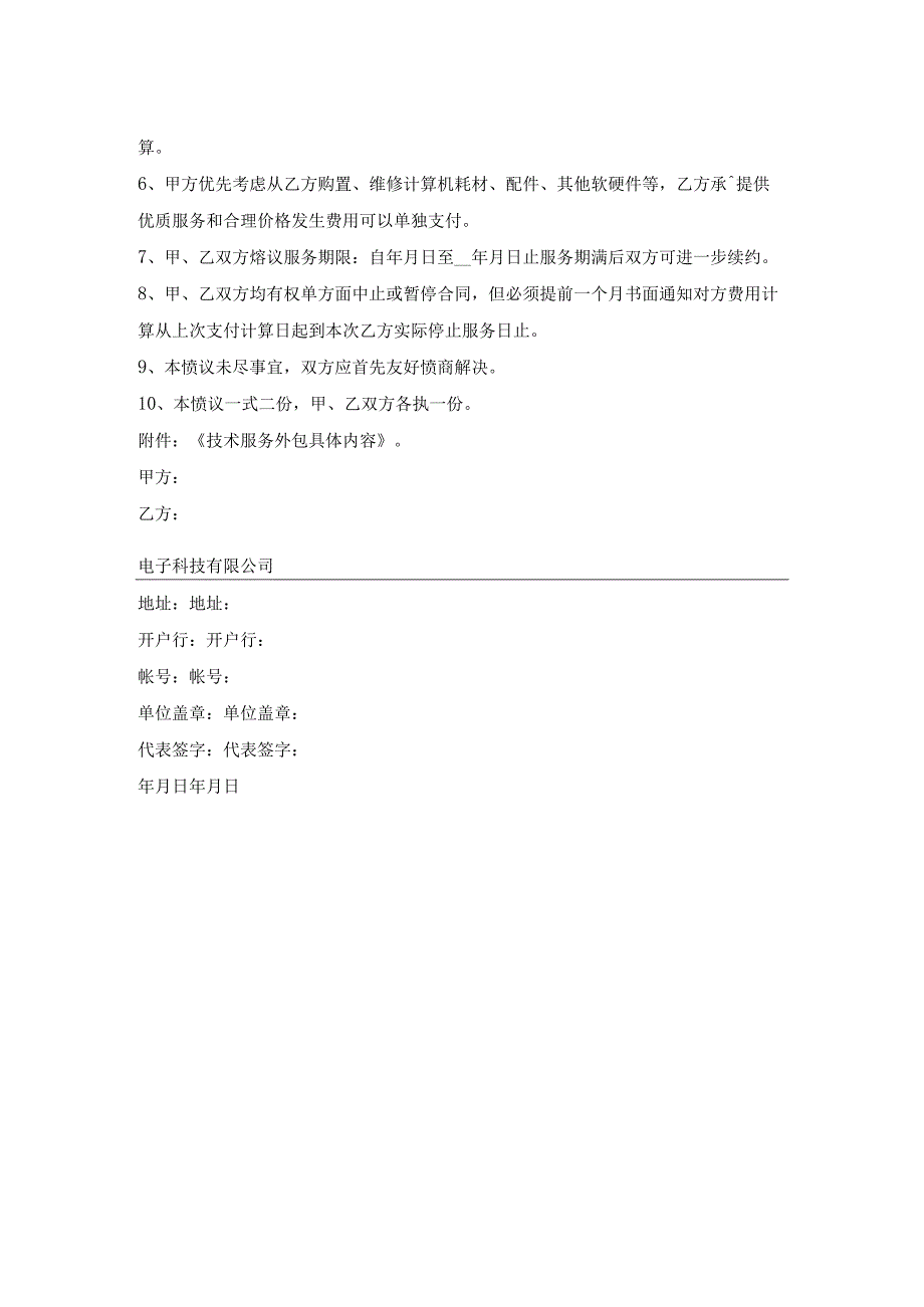 计算机系统技术服务外包合约.docx_第2页