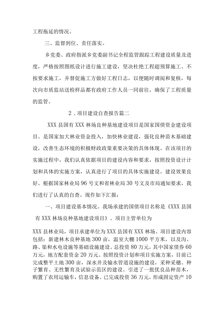 项目建设自查报告10篇.docx_第2页