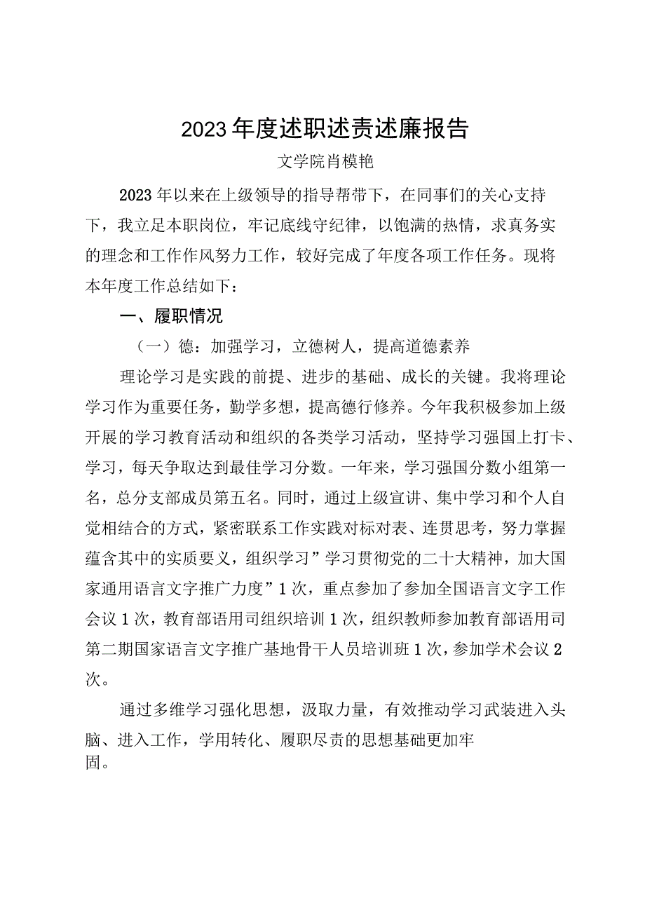 院长助理、系主任述职述廉系主任述职（肖模艳）附件1.docx_第1页