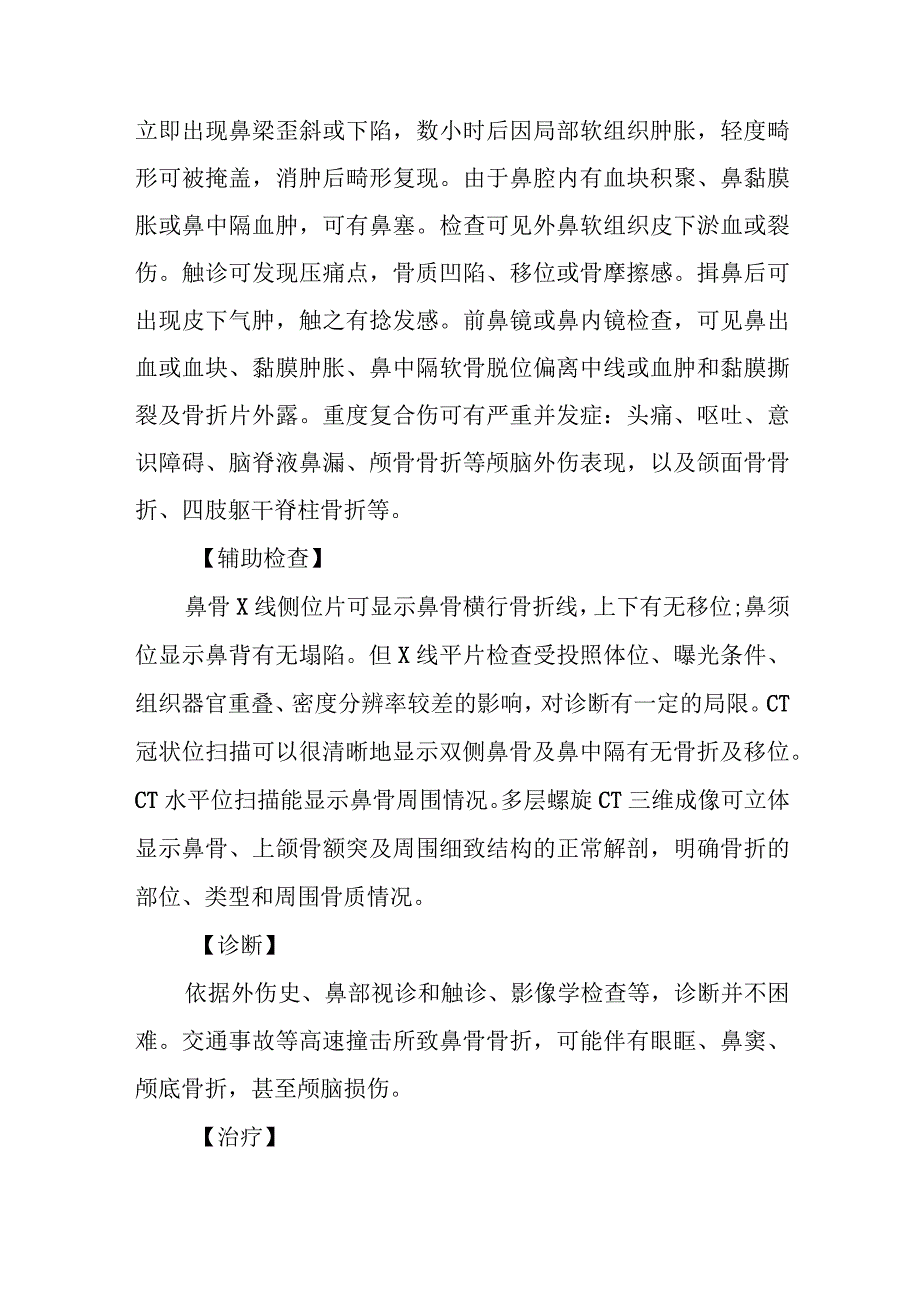 耳鼻咽喉科鼻骨骨折治疗常规.docx_第2页