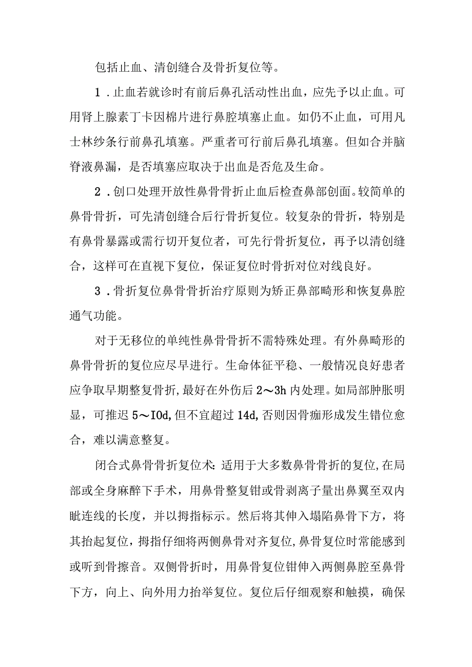 耳鼻咽喉科鼻骨骨折治疗常规.docx_第3页