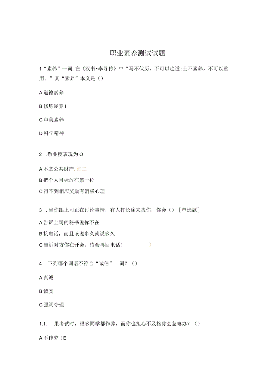 职业素养测试试题.docx_第1页