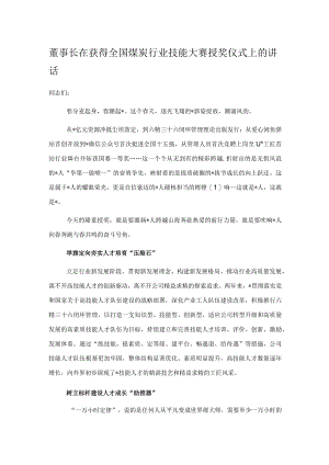 董事长在获得全国煤炭行业技能大赛授奖仪式上的讲话.docx