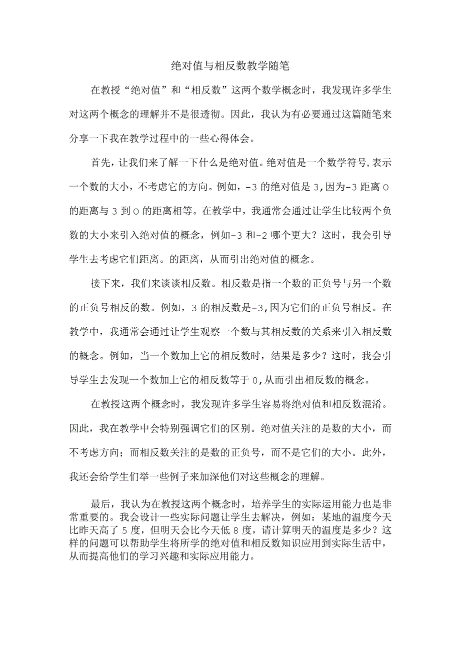 绝对值与相反数 教学随笔.docx_第1页