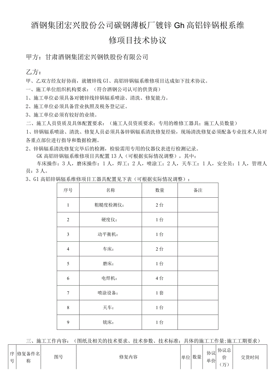 酒钢集团宏兴股份公司碳钢薄板厂镀锌GI、高铝锌锅辊系维修项目技术协议.docx_第1页