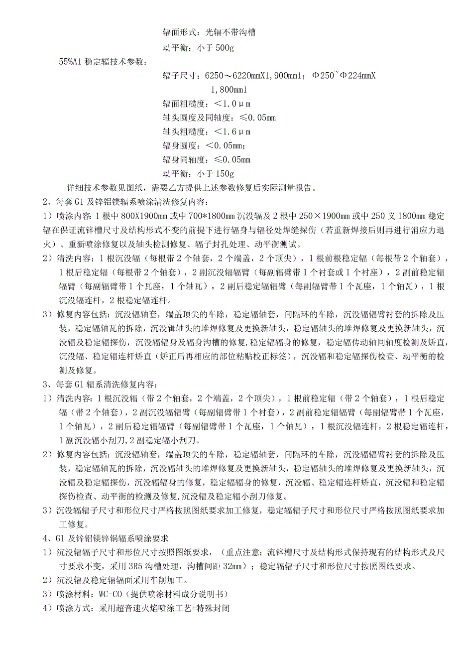 酒钢集团宏兴股份公司碳钢薄板厂镀锌GI、高铝锌锅辊系维修项目技术协议.docx_第3页