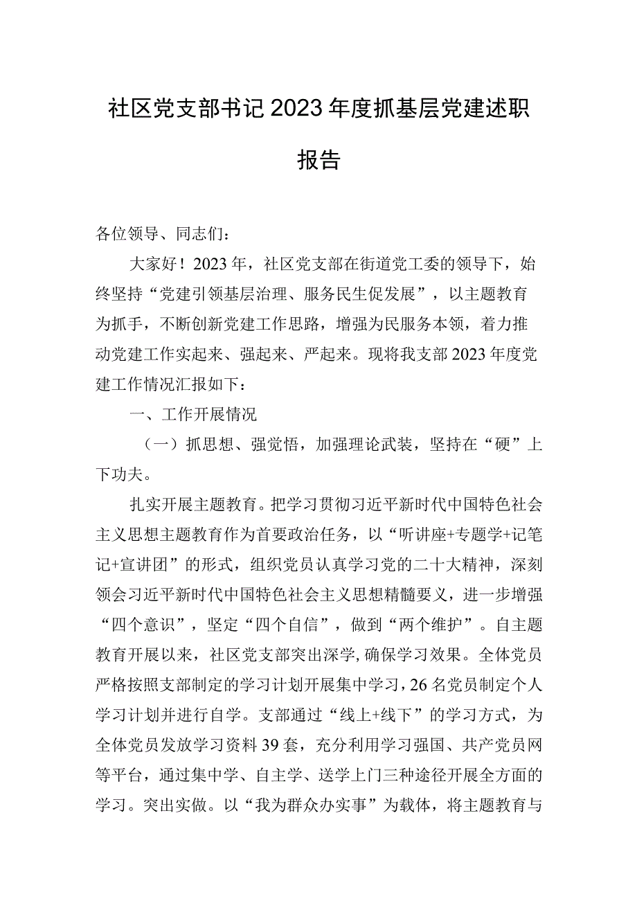 社区党支部书记2023年度抓基层党建述职报告.docx_第1页