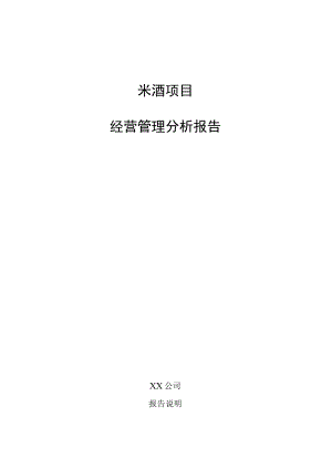 米酒项目经营管理分析报告.docx