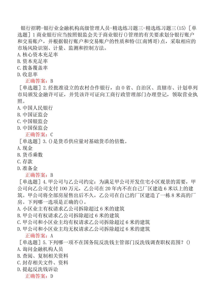 银行招聘-银行业金融机构高级管理人员-精选练习题三-精选练习题三（15）.docx_第1页