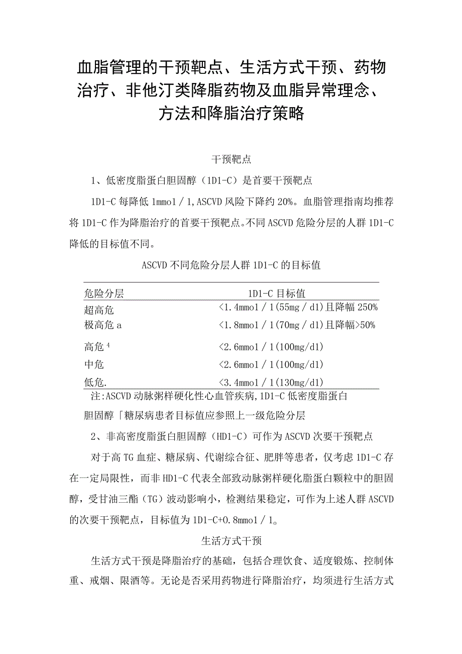 血脂管理的干预靶点、生活方式干预、药物治疗、非他汀类降脂药物及血脂异常理念、方法和降脂治疗策略.docx_第1页