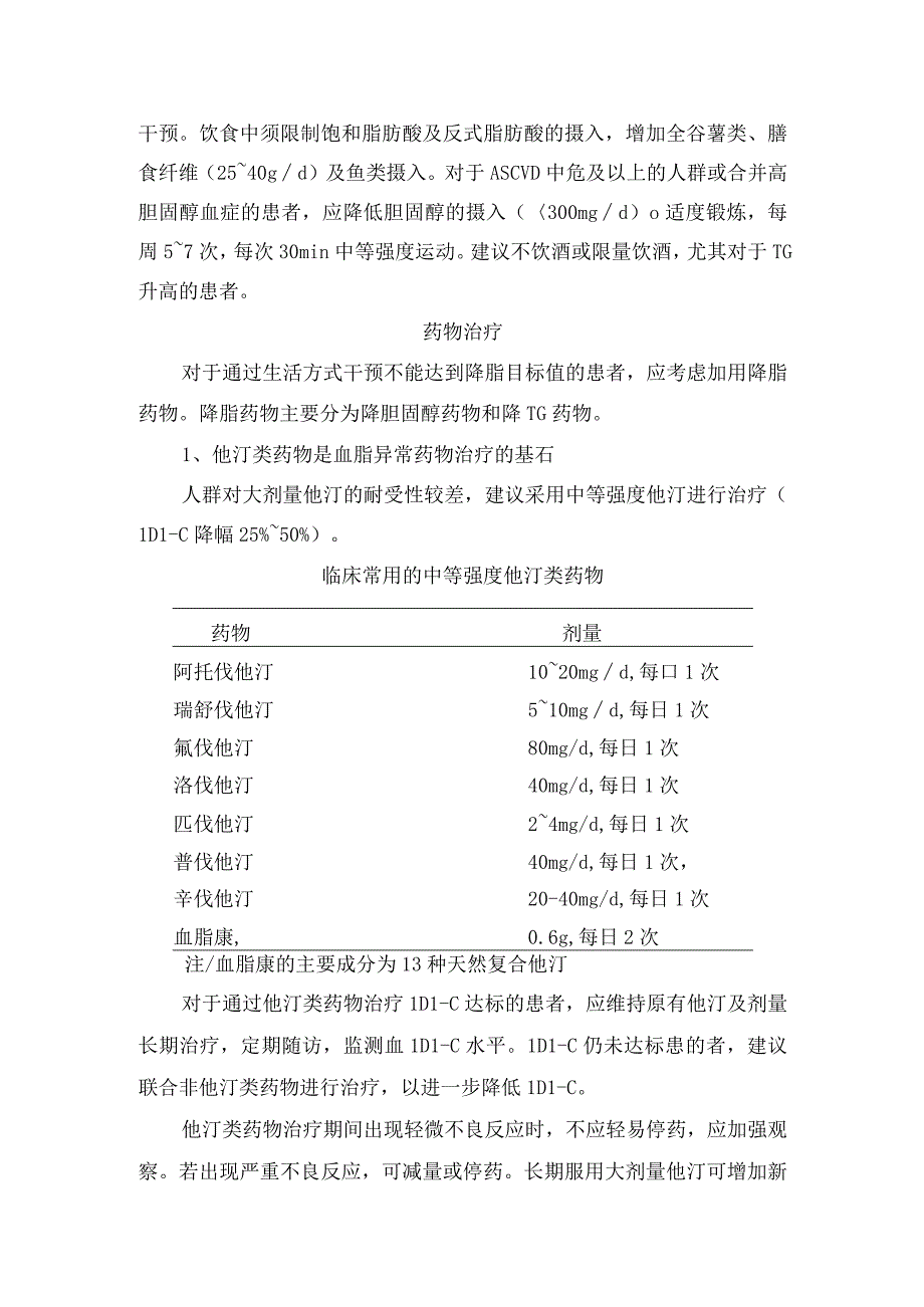 血脂管理的干预靶点、生活方式干预、药物治疗、非他汀类降脂药物及血脂异常理念、方法和降脂治疗策略.docx_第2页