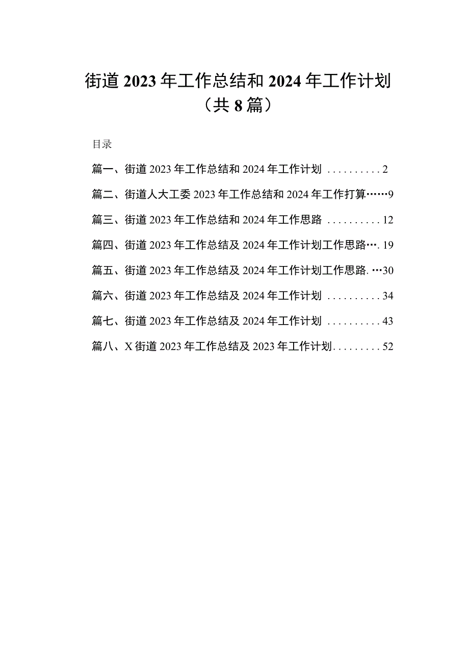 （8篇）街道2023年工作总结和2024年工作计划精选.docx_第1页