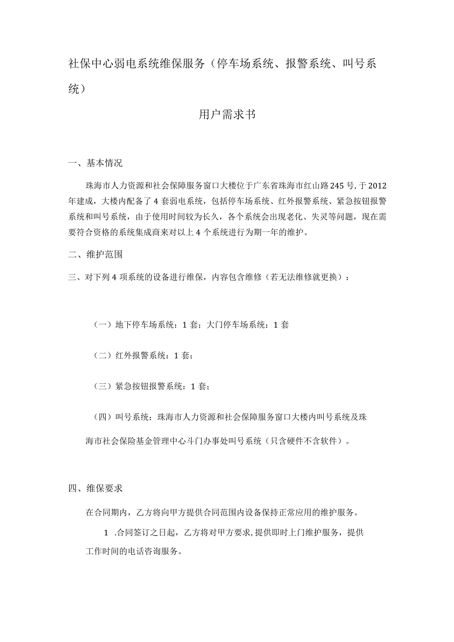 社保中心弱电系统维保服务停车场系统、报警系统、叫号系统用户需求书.docx_第1页