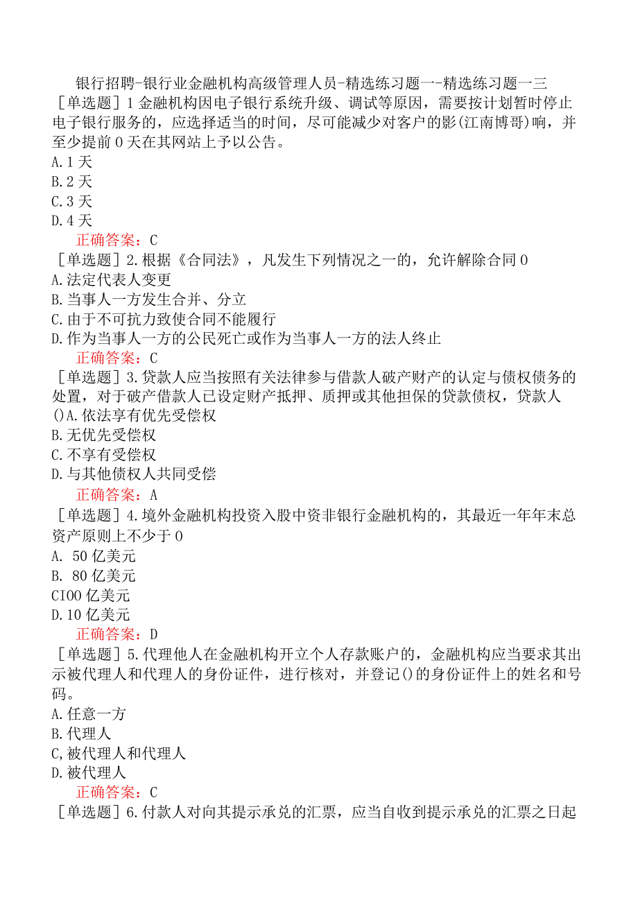 银行招聘-银行业金融机构高级管理人员-精选练习题一-精选练习题一三.docx_第1页