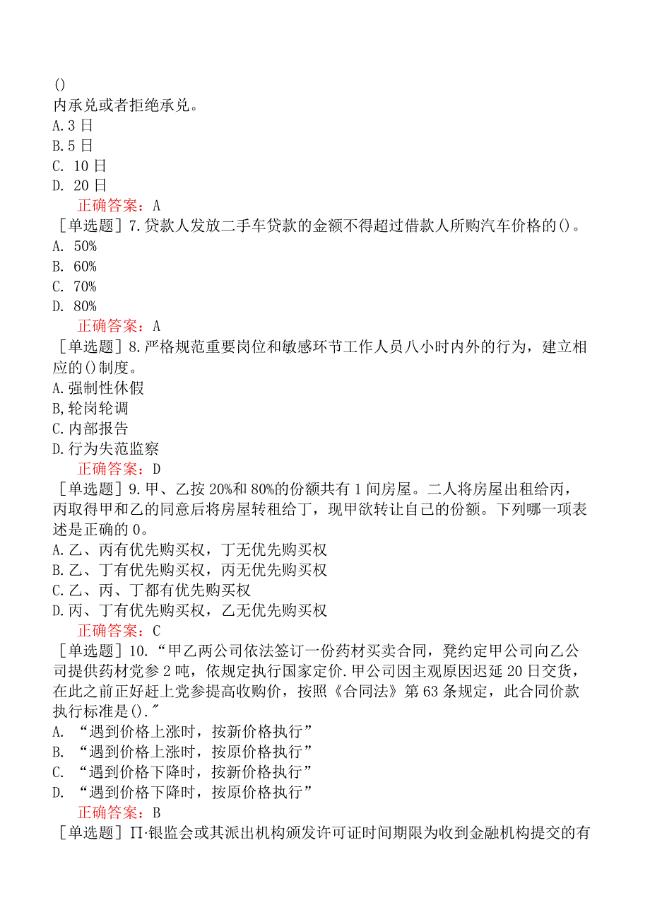 银行招聘-银行业金融机构高级管理人员-精选练习题一-精选练习题一三.docx_第2页