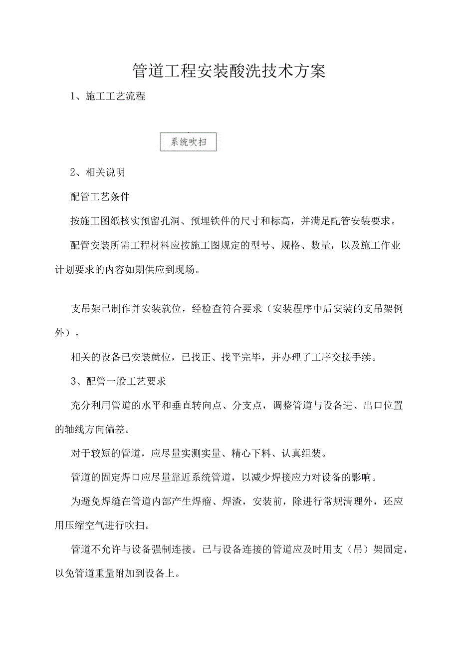 管道安装酸洗方案.docx_第1页