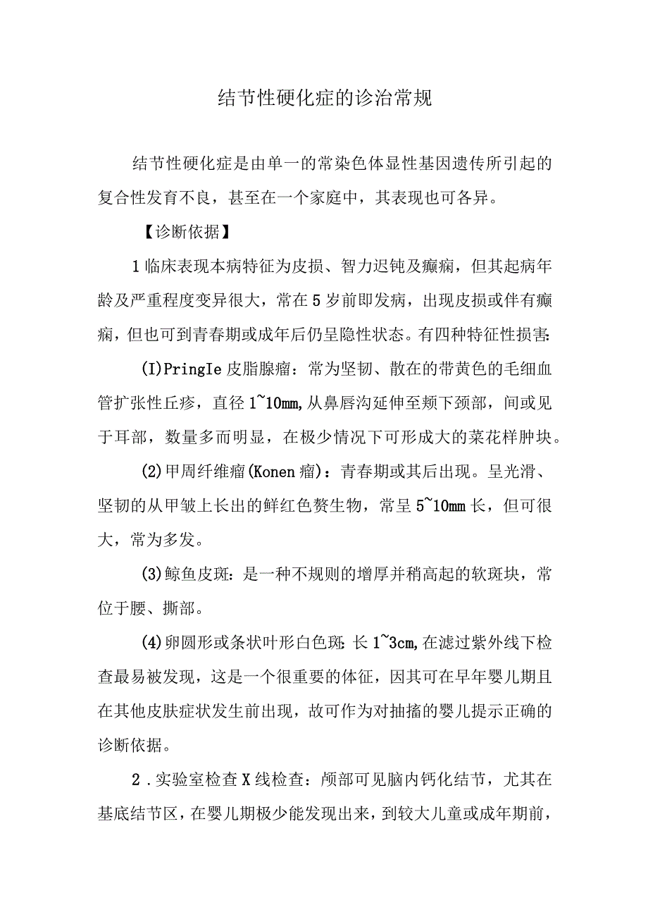 结节性硬化症的诊治常规.docx_第1页