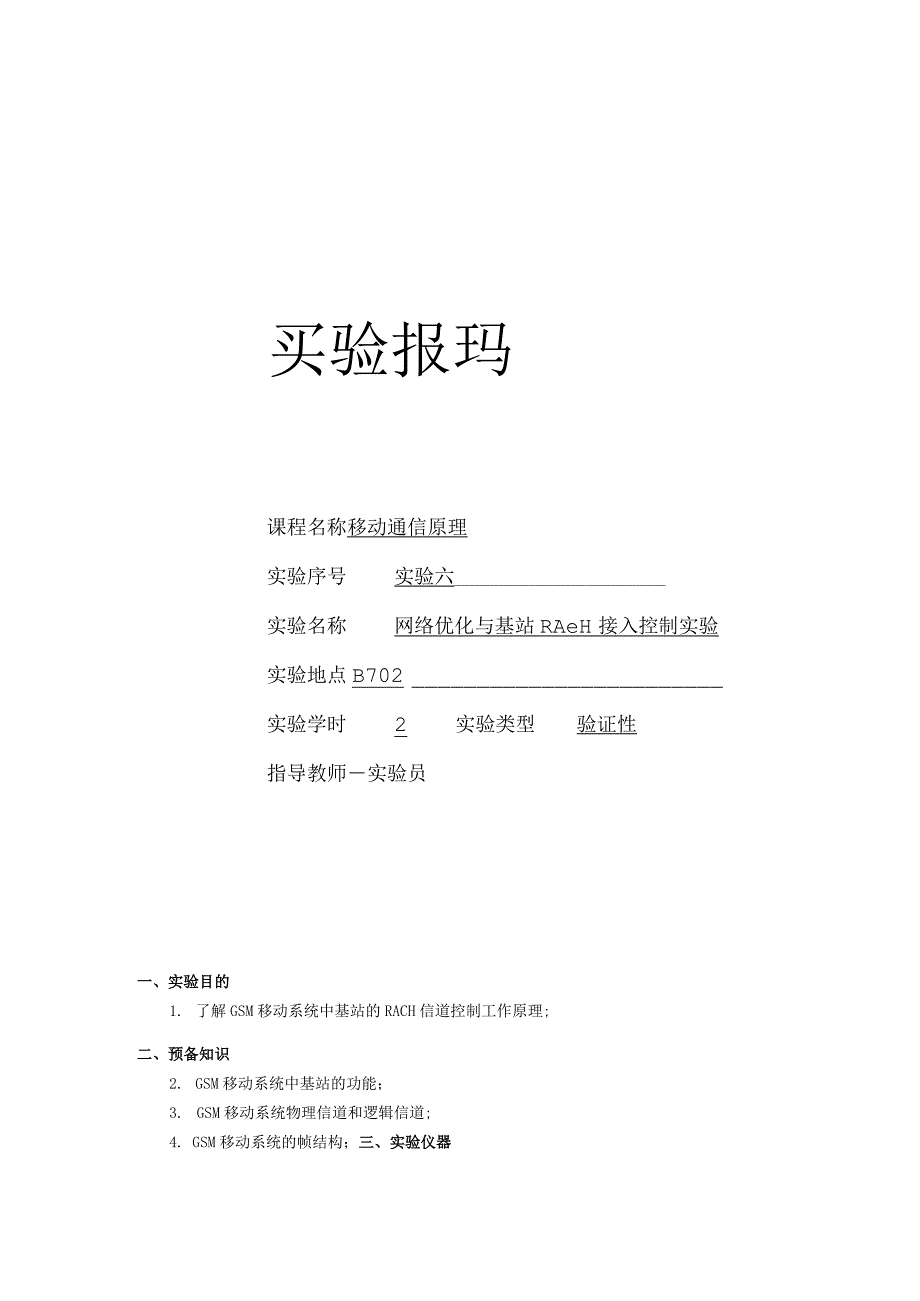 移动通信原理实验报告实验六--网络优化与基站RACH接入控制实验.docx_第1页