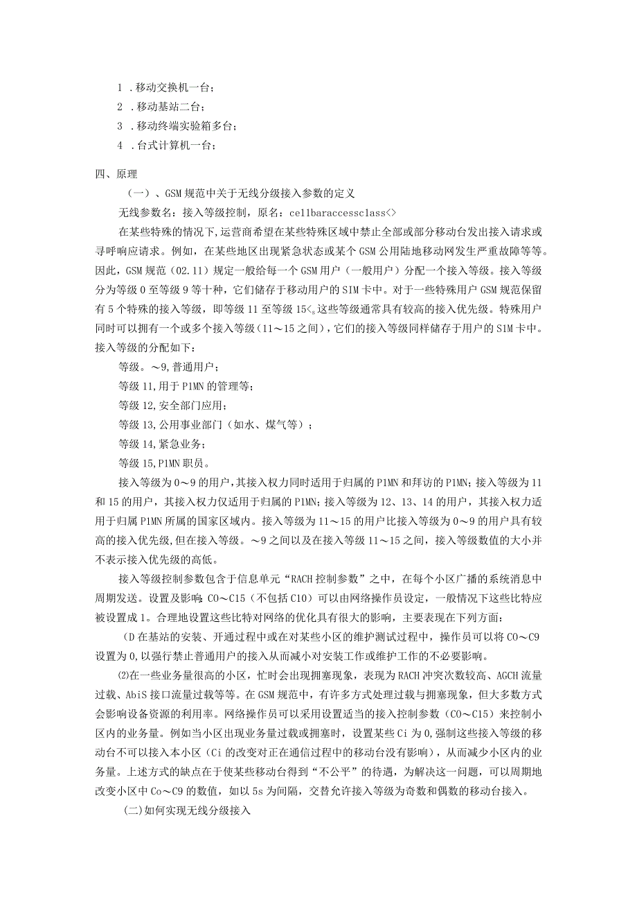 移动通信原理实验报告实验六--网络优化与基站RACH接入控制实验.docx_第2页