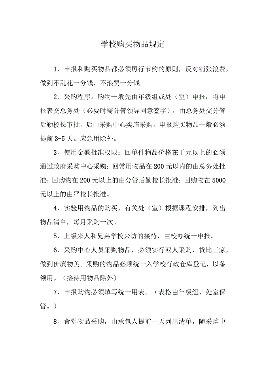 购买物品规定.docx_第1页