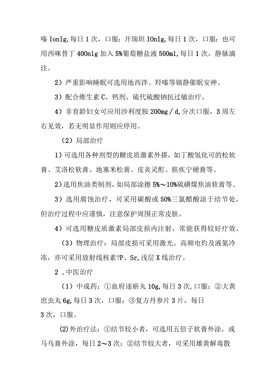 结节性痒疹的诊治常规.docx_第3页