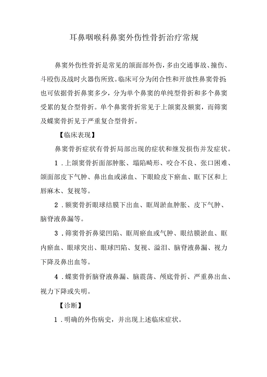 耳鼻咽喉科鼻窦外伤性骨折治疗常规.docx_第1页