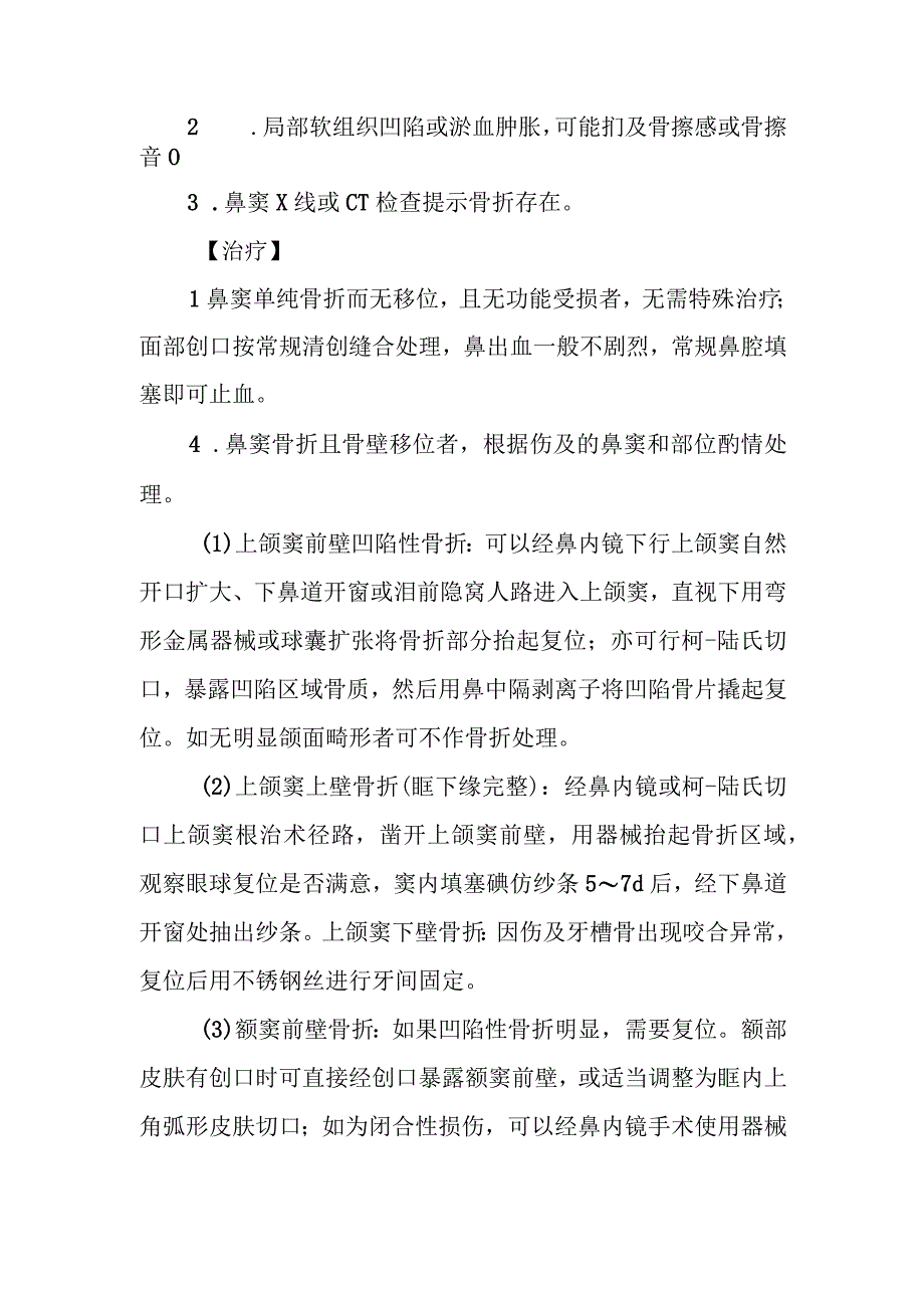 耳鼻咽喉科鼻窦外伤性骨折治疗常规.docx_第2页