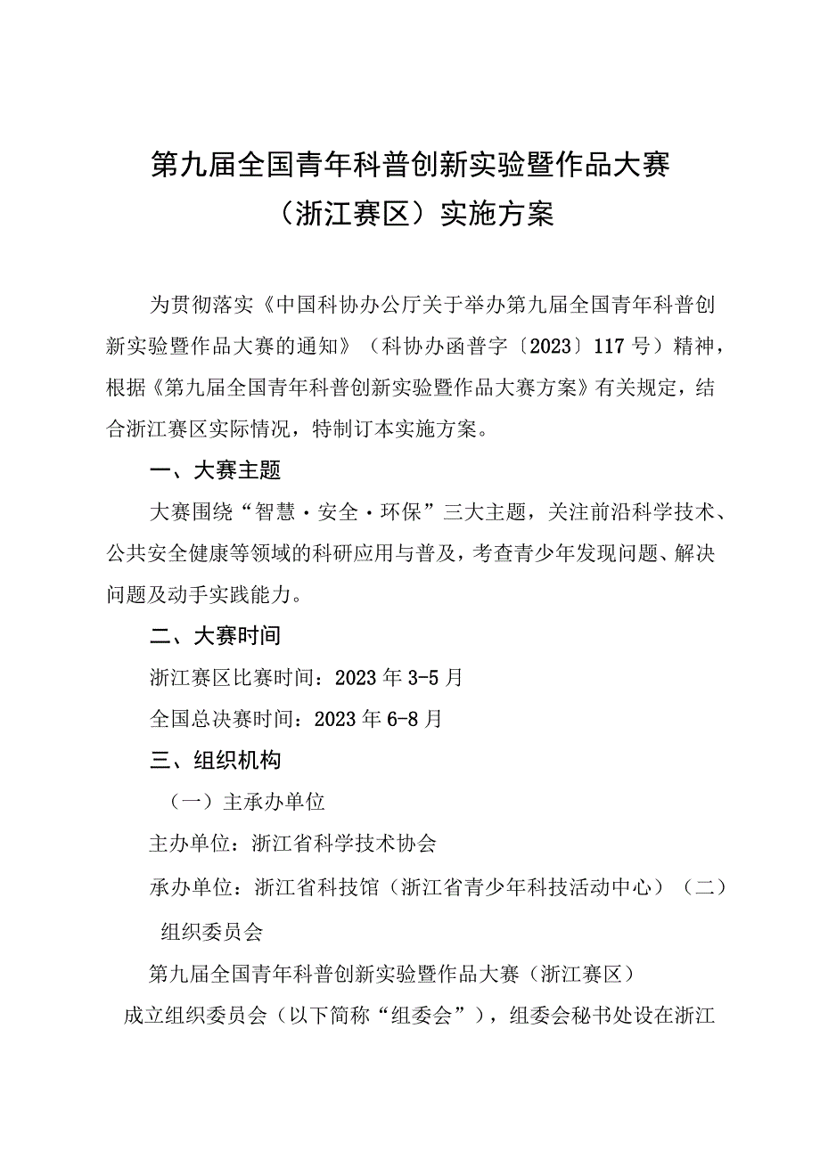 第九届全国青年科普创新实验暨作品大赛浙江赛区实施方案.docx_第1页