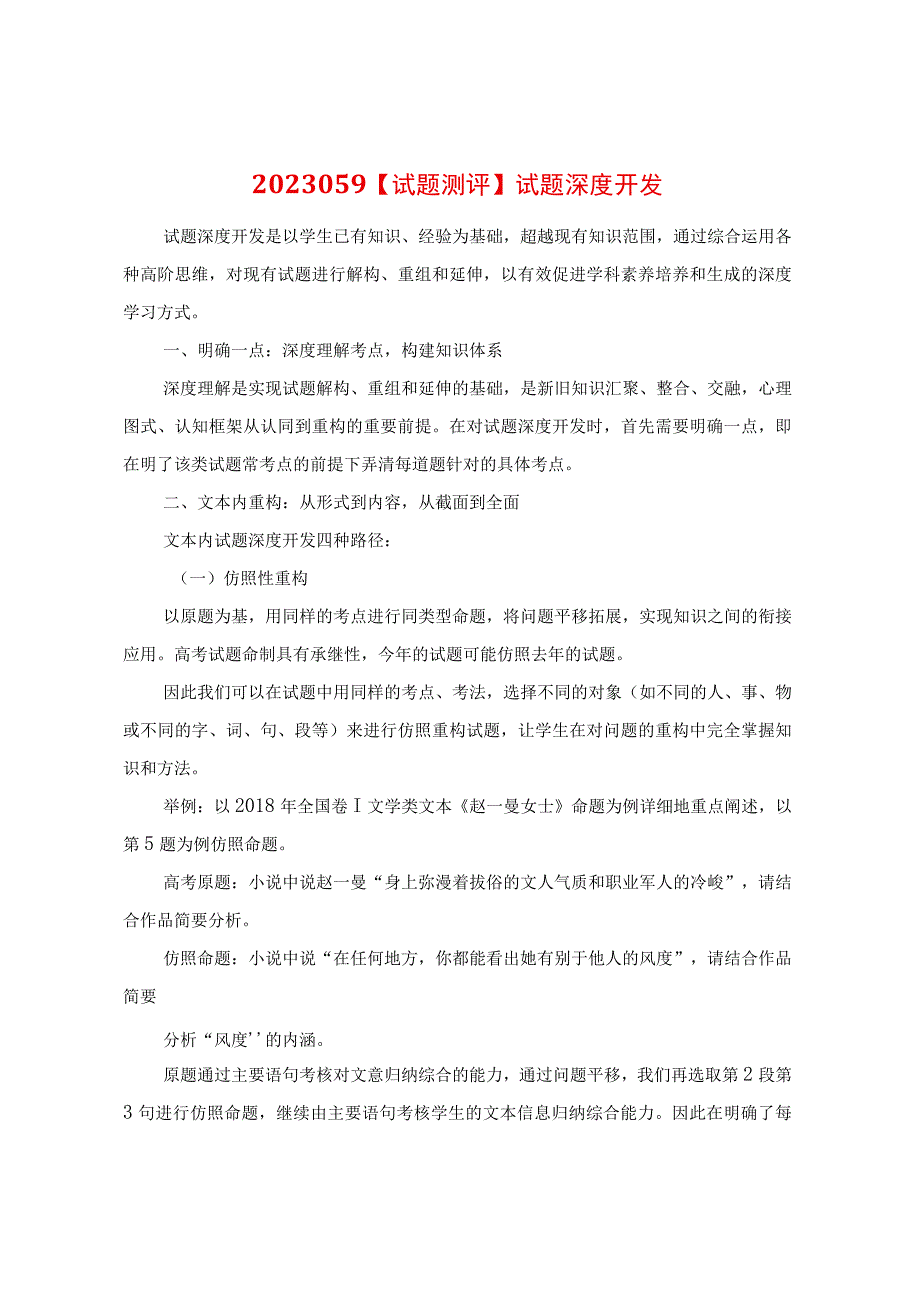 试题测评：试题深度开发.docx_第1页