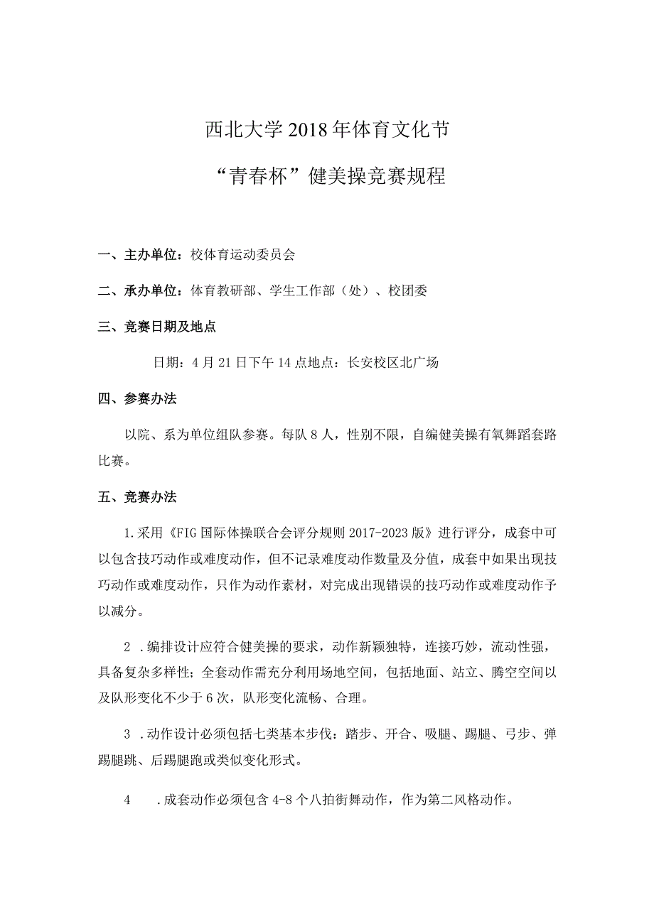 西北大学2018年体育文化节“青春杯”健美操竞赛规程.docx_第1页