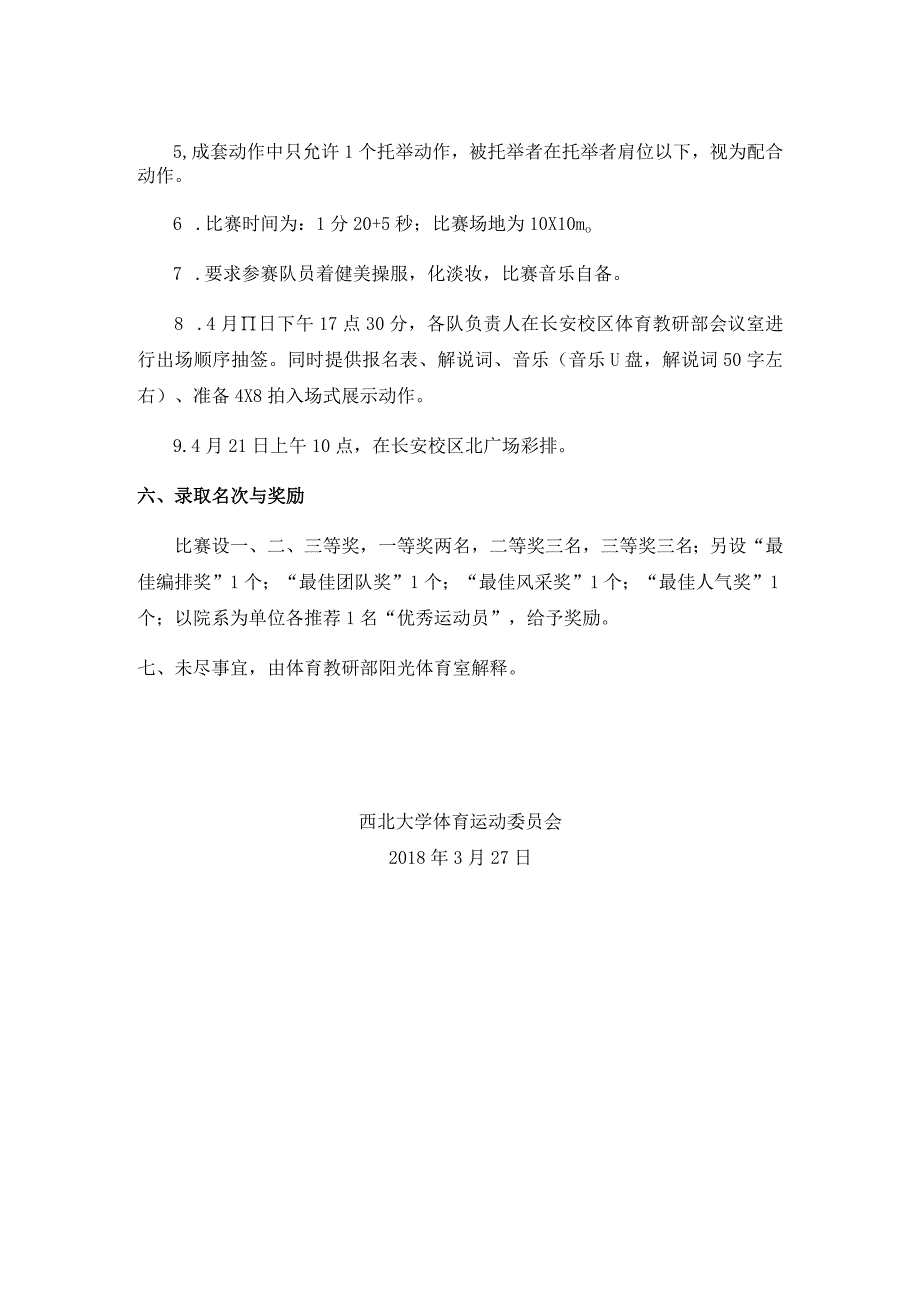 西北大学2018年体育文化节“青春杯”健美操竞赛规程.docx_第2页