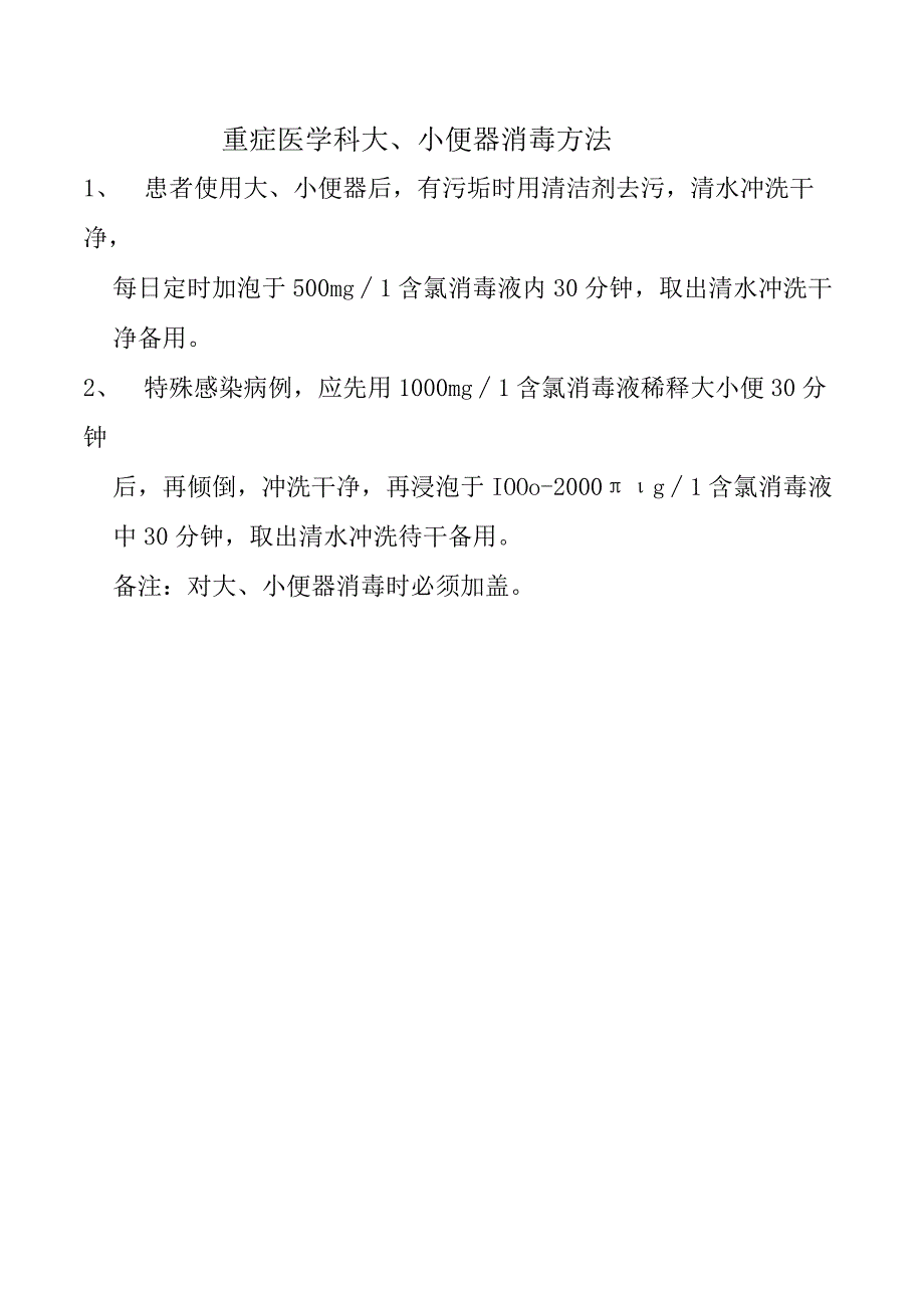 重症医学科大、小便器消毒方法.docx_第1页