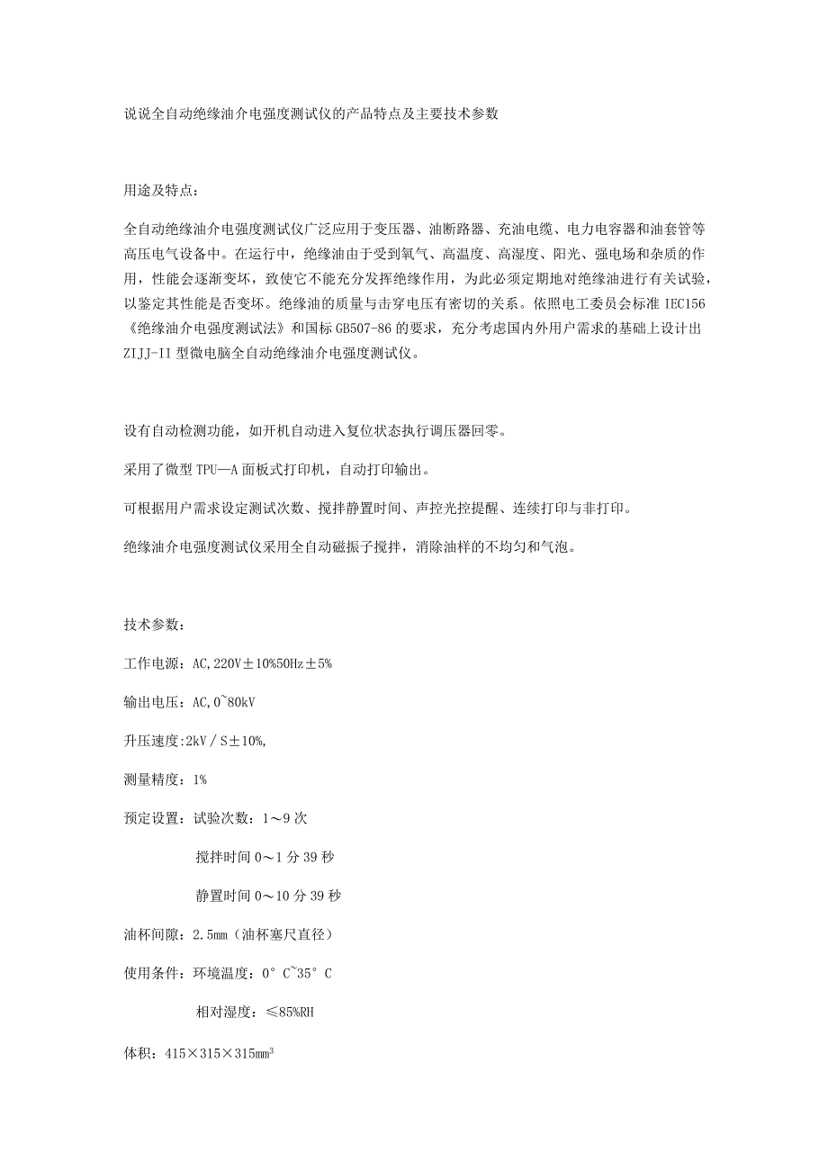 说说全自动绝缘油介电强度测试仪的产品特点及主要技术参数.docx_第1页