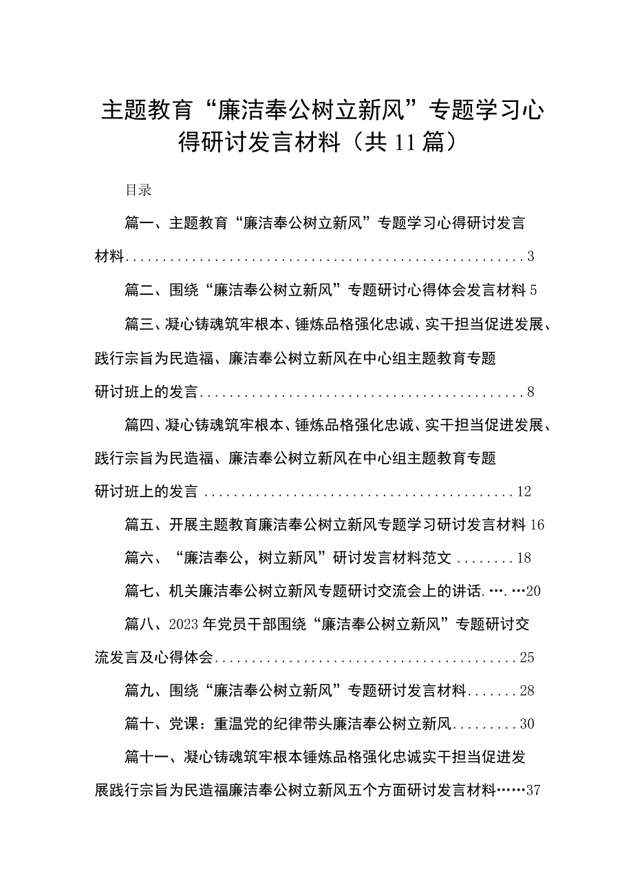 （11篇）“廉洁奉公树立新风”专题学习心得研讨发言材料合辑.docx_第1页